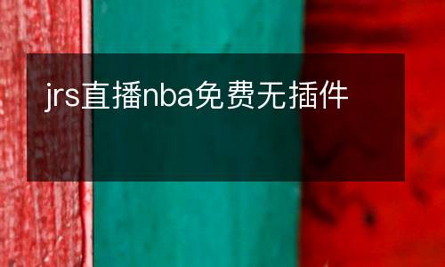 jrs直播nba免費(fèi)無插件