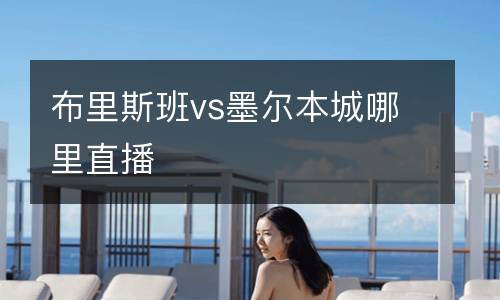 布里斯班vs墨爾本城哪里直播