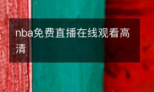 nba免費直播在線觀看高清
