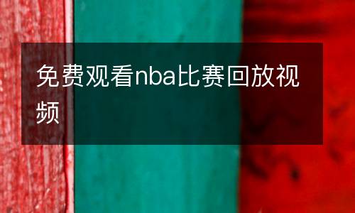 nba98八度免費觀看