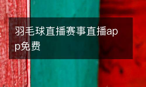 羽毛球直播賽事直播app免費(fèi)