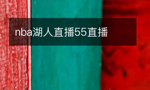 籃球綠茵直播