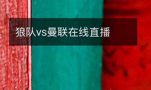 狼隊(duì)vs曼聯(lián)在線直播