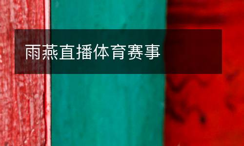 雨燕直播體育賽事
