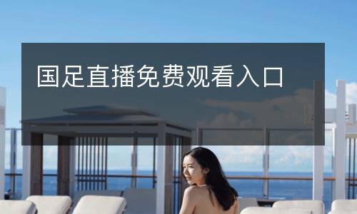 國足直播免費觀看入口