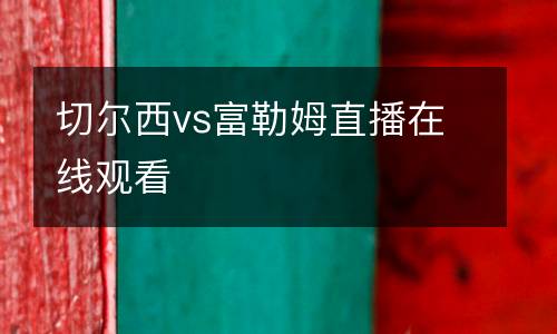 切爾西vs富勒姆直播在線觀看