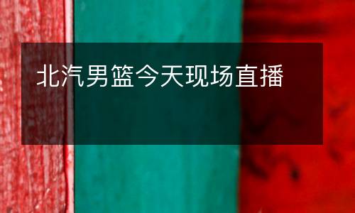 北汽男籃今天現場直播