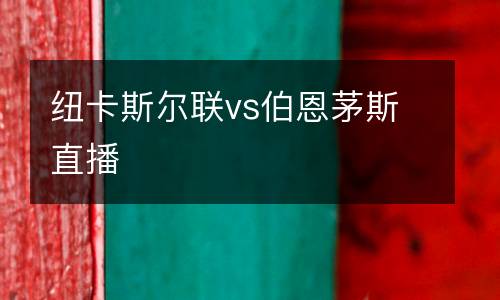 紐卡斯?fàn)柭?lián)vs伯恩茅斯直播