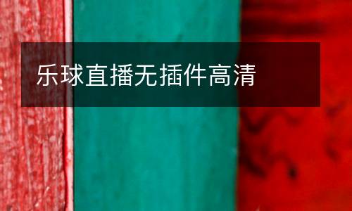 樂(lè)球直播無(wú)插件高清
