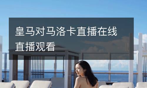 皇馬對馬洛卡直播在線直播觀看