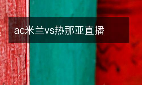 ac米蘭vs熱那亞直播