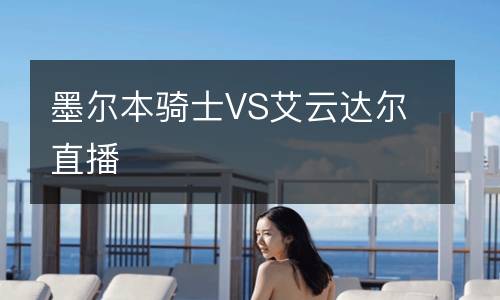 墨爾本騎士VS艾云達爾直播