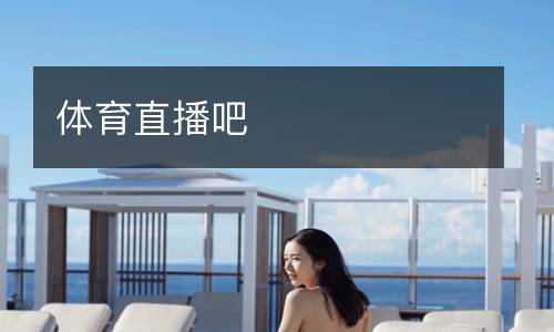 nba湖人vs國王在線觀看直播