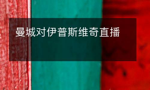 曼城對伊普斯維奇直播