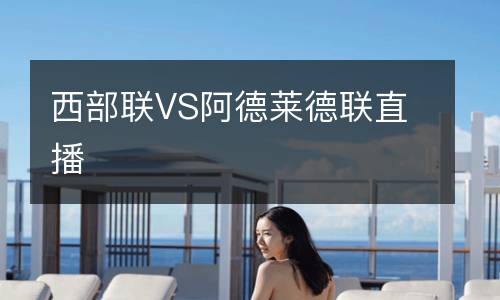 西部聯(lián)VS阿德萊德聯(lián)直播