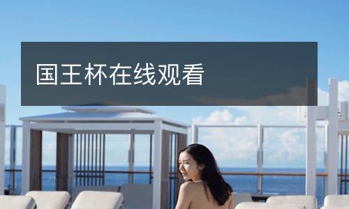 國王杯在線觀看