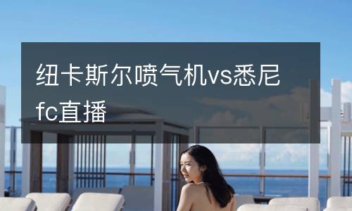 紐卡斯爾噴氣機vs悉尼fc直播