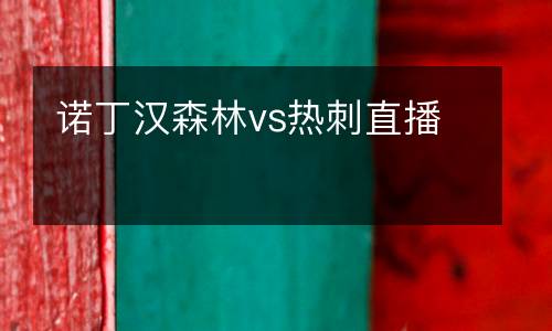 諾丁漢森林vs熱刺直播