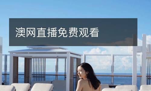 澳網(wǎng)直播免費(fèi)觀看