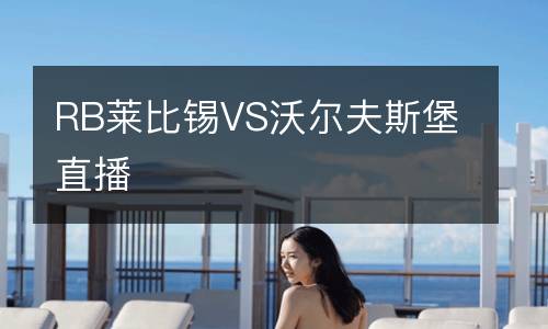 RB萊比錫VS沃爾夫斯堡直播