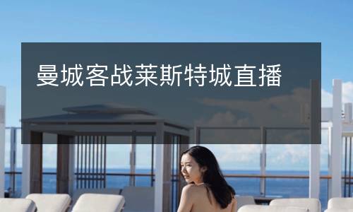 曼城客戰(zhàn)萊斯特城直播