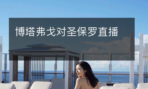 博塔弗戈對(duì)圣保羅直播