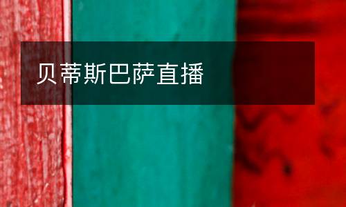 貝蒂斯巴薩直播