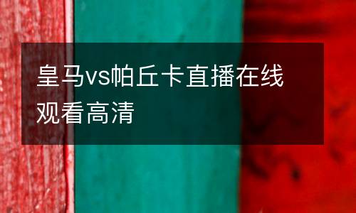 皇馬vs帕丘卡直播在線觀看高清
