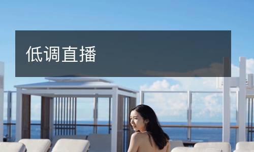 低調(diào)直播