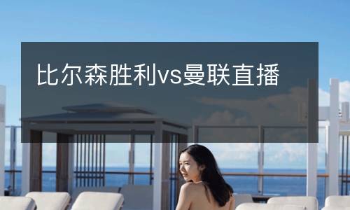 比爾森勝利vs曼聯(lián)直播
