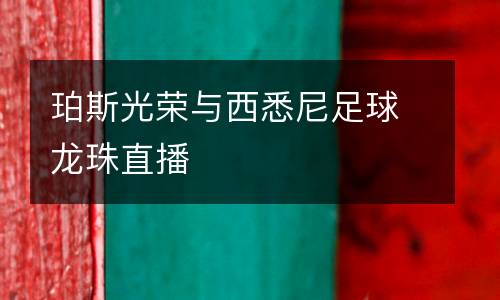 珀斯光榮與西悉尼足球龍珠直播