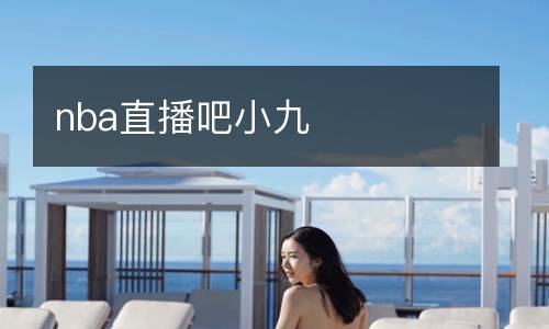 nba直播吧小九