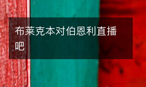 布萊克本對伯恩利直播吧