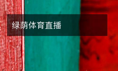 綠蔭體育直播