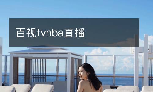 百視tvnba直播