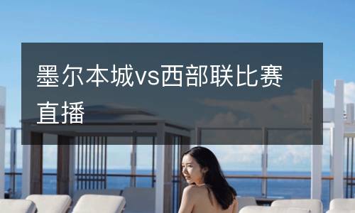 墨爾本城vs西部聯(lián)比賽直播