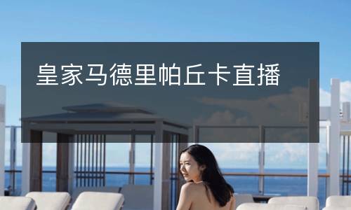 皇家馬德里帕丘卡直播