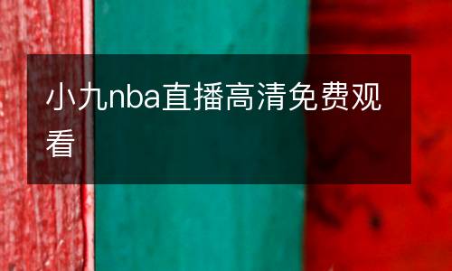 小九nba直播高清免費(fèi)觀看